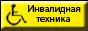 Магазин Инвалидная техника
