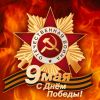 9 мая — День Победы