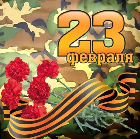 поздравления с 23 февраля 23 февраля
