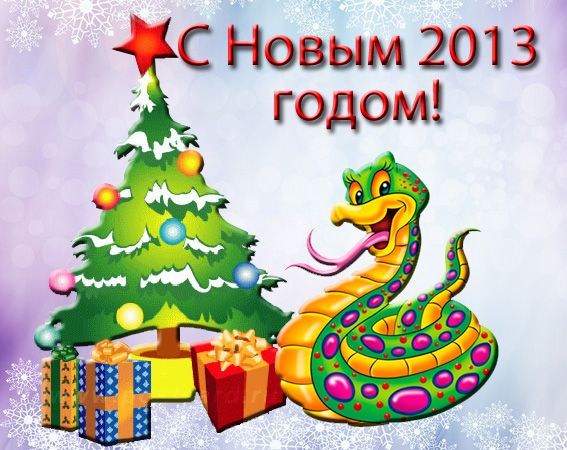 Новый год змеи 2013